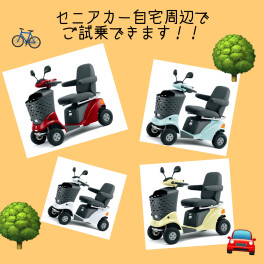セニアカー２色展示してます！！！